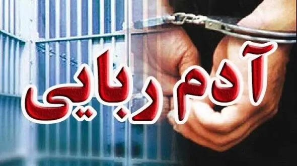 انتقام هولناک پس از طلاق / ماجرای شوکه‌کننده آدم‌ربایی دختر جوان چه بود؟