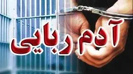 آدم‌ربایی نافرجام در برج آ اس پ تهران / تلاش ۷ نفر برای انداختن گروگان ثروتمند در صندوق عقب لاماری