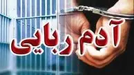 آدم‌ربایی نافرجام در برج آ اس پ تهران / تلاش ۷ نفر برای انداختن گروگان ثروتمند در صندوق عقب لاماری