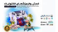 برای نخستین بار فستیوال ورزش‌های الکترونیک در کیش برگزار می شود