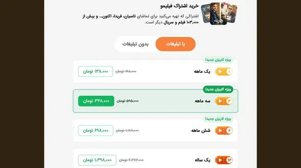 عرضه اشتراک بدون تبلیغ در فیلیمو کلید خورد