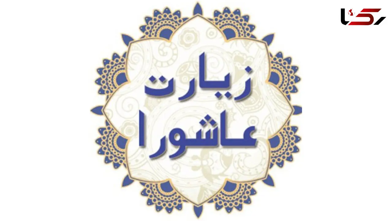 متن زیارت عاشورا با خط درشت
