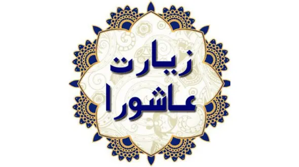 متن زیارت عاشورا با خط درشت