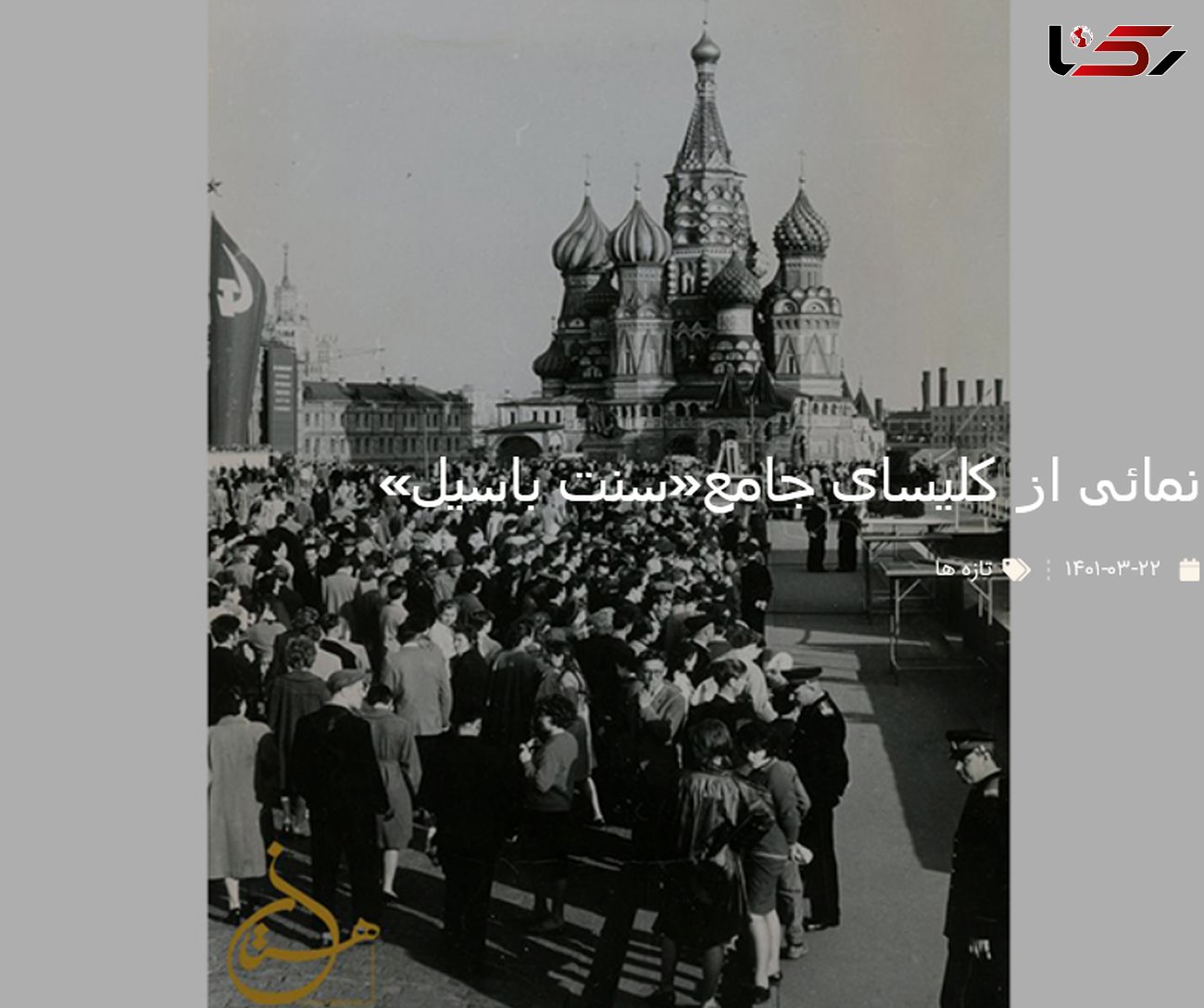 نمایی تاریخی از کلیسای سنت باسیل