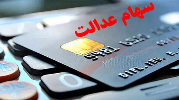 خبر مهم برای متقاضیان دریافت کارت اعتباری سهام عدالت