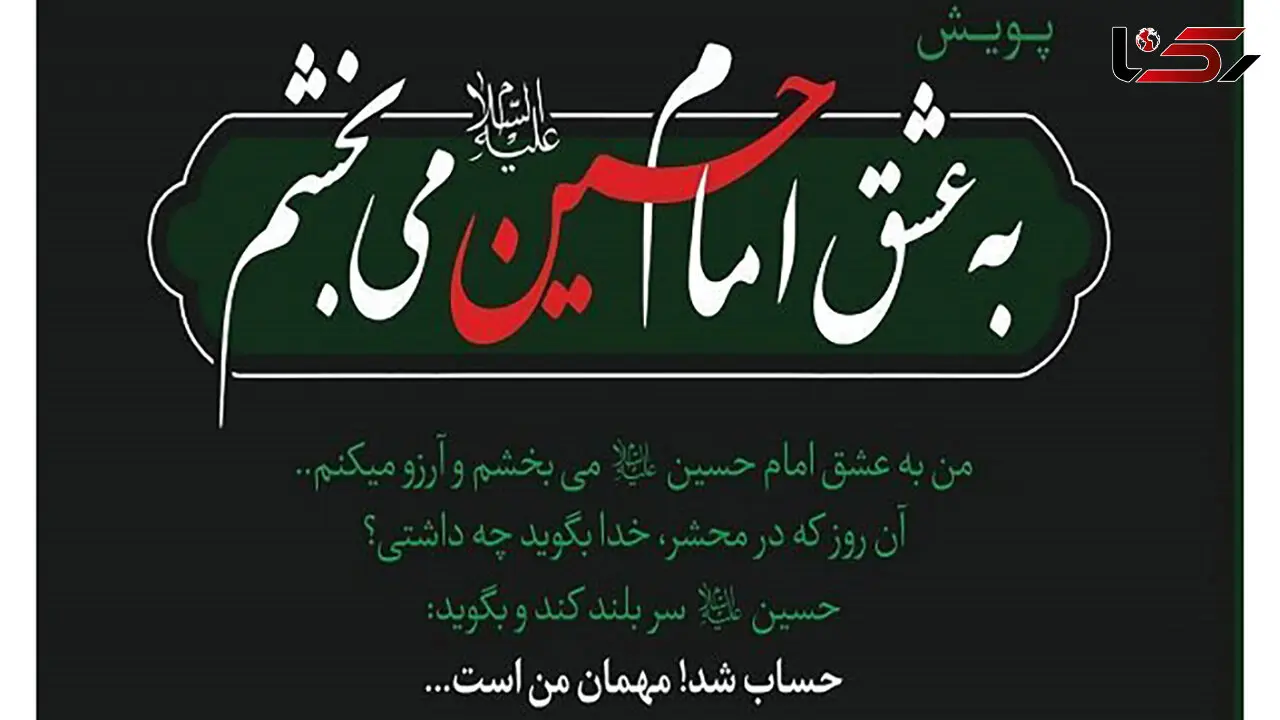 مرد اعدامی در پویش عشق به امام حسین (ع) قصاص نشد 