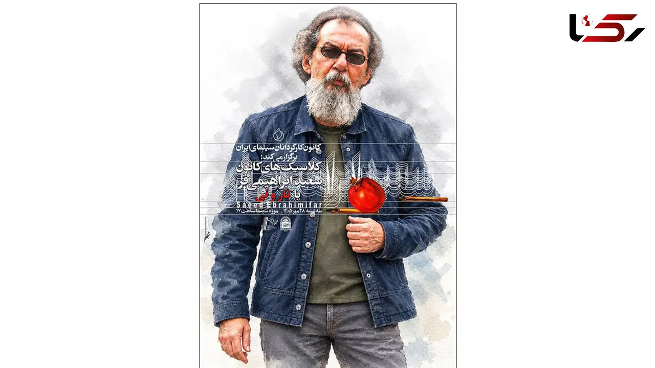 نمایش فیلم «نار و نی»به کارگردانی سعید ابراهیمی فر در موزه سینما