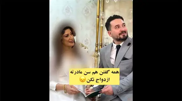 فیلم عجیب / عروس پیر از داماد جوان کوچکتر است ! / ازدواجی که جنجالی شد