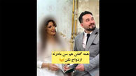فیلم عجیب / عروس پیر از داماد جوان کوچکتر است ! / ازدواجی که جنجالی شد