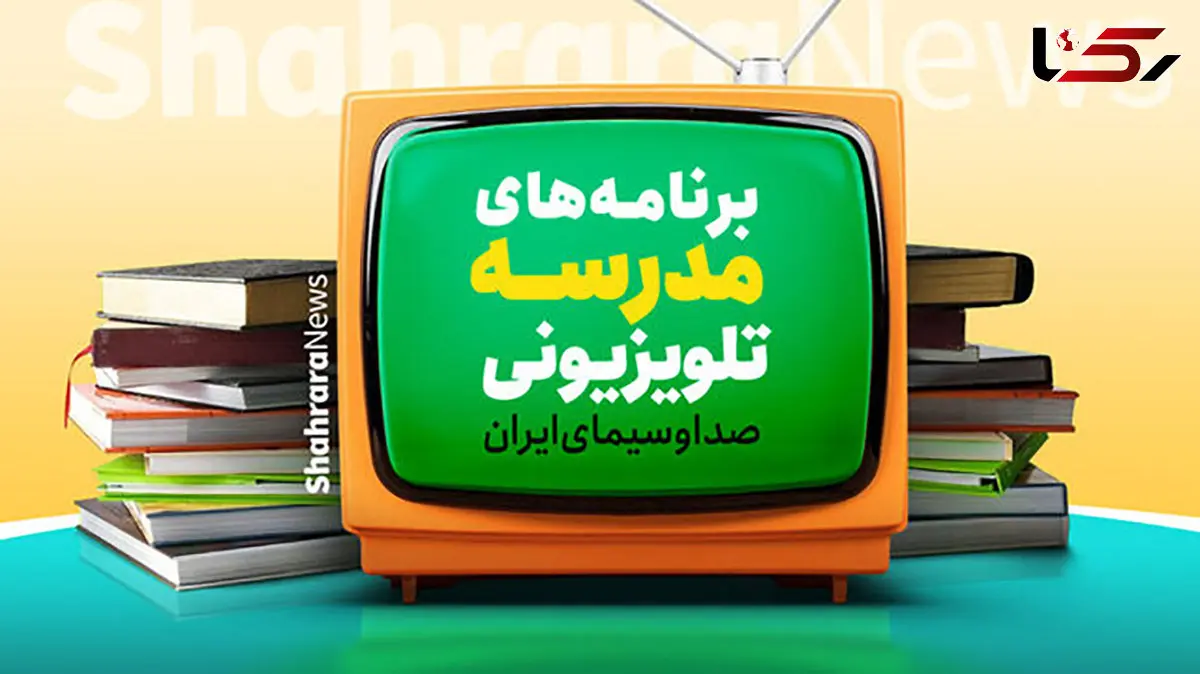 جزئیات برنامه درسی مدرسه‌ تلویزیونی‌ ایران اعلام شد