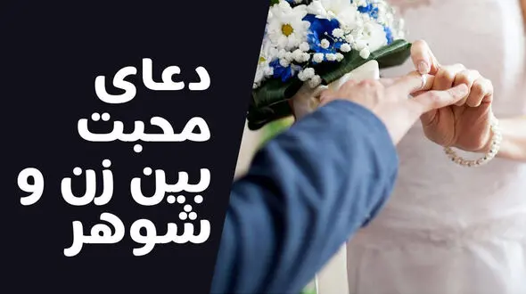 دعای محبت قوی و فوری + متن های عربی
