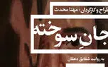 جان سوخته، روایتی از قربانیان اسیدپاشی / تلاش برای عمل جراحی قربانی اسیدپاشی