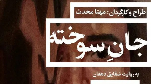 جان سوخته، روایتی از قربانیان اسیدپاشی / تلاش برای عمل جراحی قربانی اسیدپاشی