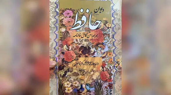 فال حافظ امروز / 2 شهریور ماه با تفسیر دقیق + فیلم