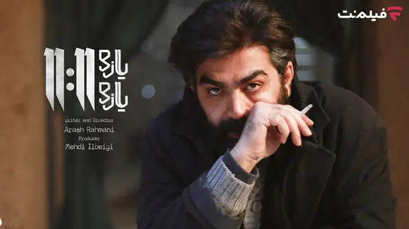 فیلم «یازده یازده» برنامه جدید سینما آنلاین فیلم نت