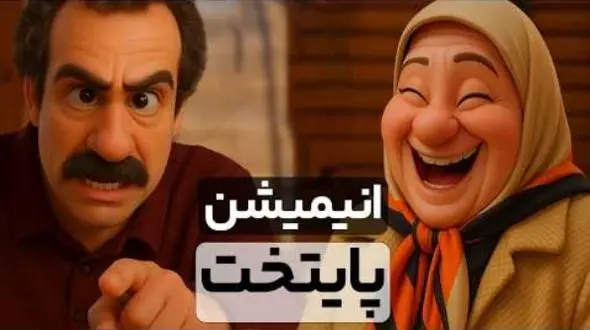 دو دقیقه فقط بخند؛ قسمت دوم/ خنده‌دارترین سکانس های پایتخت 7 انیمیشن شد/ از خاطره بازی نقی با بابا پنجعلی تا ....