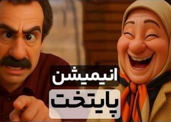 دو دقیقه فقط بخند؛ قسمت دوم/ خنده‌دارترین سکانس های پایتخت 7 انیمیشن شد/ از خاطره بازی نقی با بابا پنجعلی تا ....