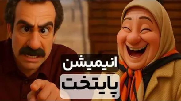 دو دقیقه فقط بخند؛ قسمت دوم/ خنده‌دارترین سکانس های پایتخت 7 انیمیشن شد/ از خاطره بازی نقی با بابا پنجعلی تا ....