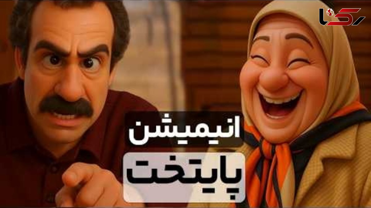 دو دقیقه فقط بخند؛ قسمت دوم/ خندهدارترین سکانس های پایتخت 7 انیمیشن شد/ از خاطره بازی نقی با بابا پنجعلی تا ....