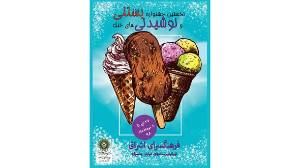 جشنواره بستنی و نوشیدنی‌های خنک برگزار می‌شود