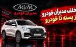 تخلف مدیران خودرو از گران فروشی تا آسیب به بازار پسته صادراتی / خودروهای مونتاژی در ایران با دو برابر قیمت جهانی + ویدیو