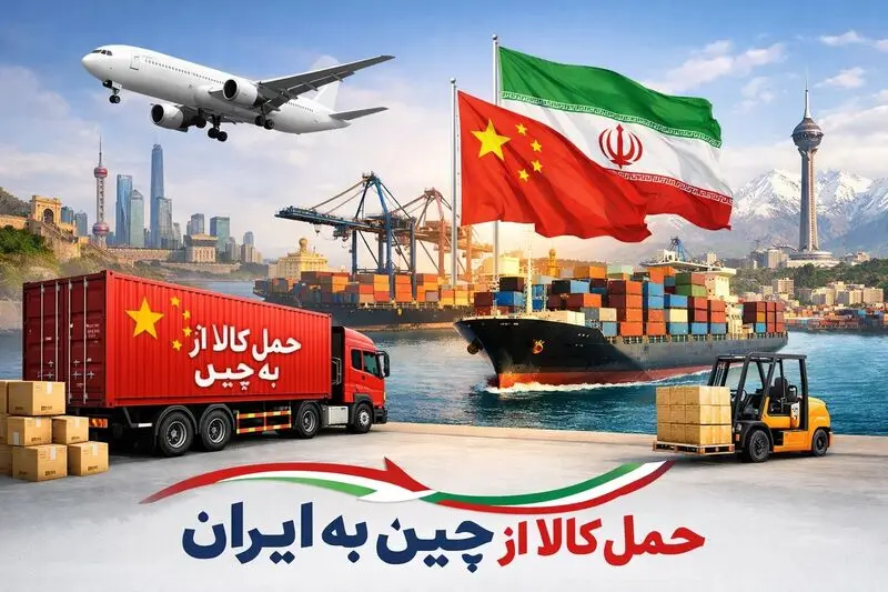 حمل بار و کالا از چین به ایران
