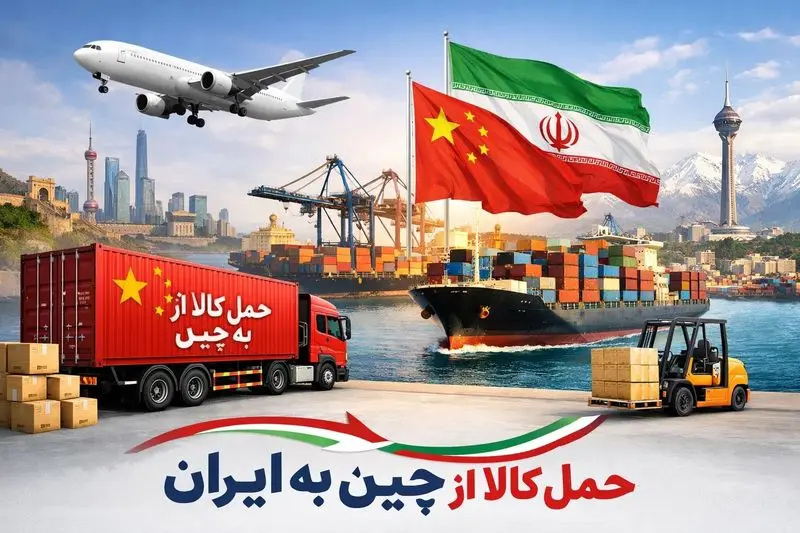 حمل بار و کالا از چین به ایران
