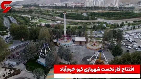 افتتاح فاز نخست شهربازی کیو در خرم‌آباد با اعتبار 200میلیارد ریال + فیلم