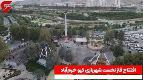 افتتاح فاز نخست شهربازی کیو در خرم‌آباد با اعتبار 200میلیارد ریال + فیلم
