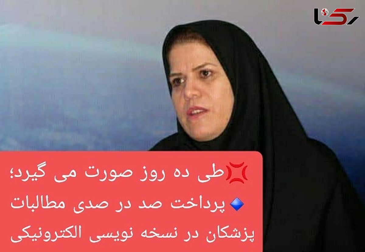 پرداخت صد در صدی مطالبات پزشکان در نسخه نویسی الکترونیکی 