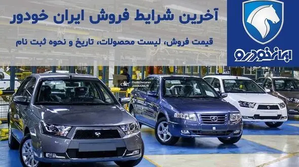 زمان ثبت نام قرعه کشی ایران خودرو مشخص شد
