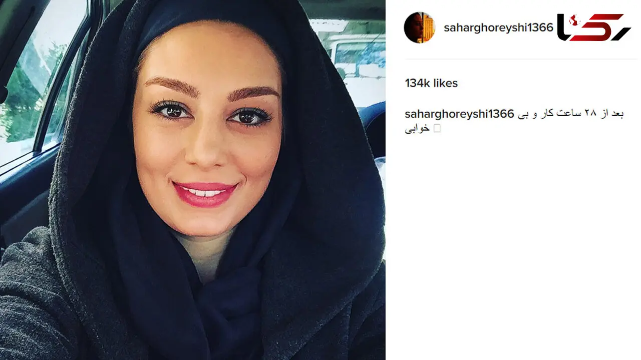 چهره سحر قریشی بعد از 28 ساعت بی خوابی و کار +عکس 