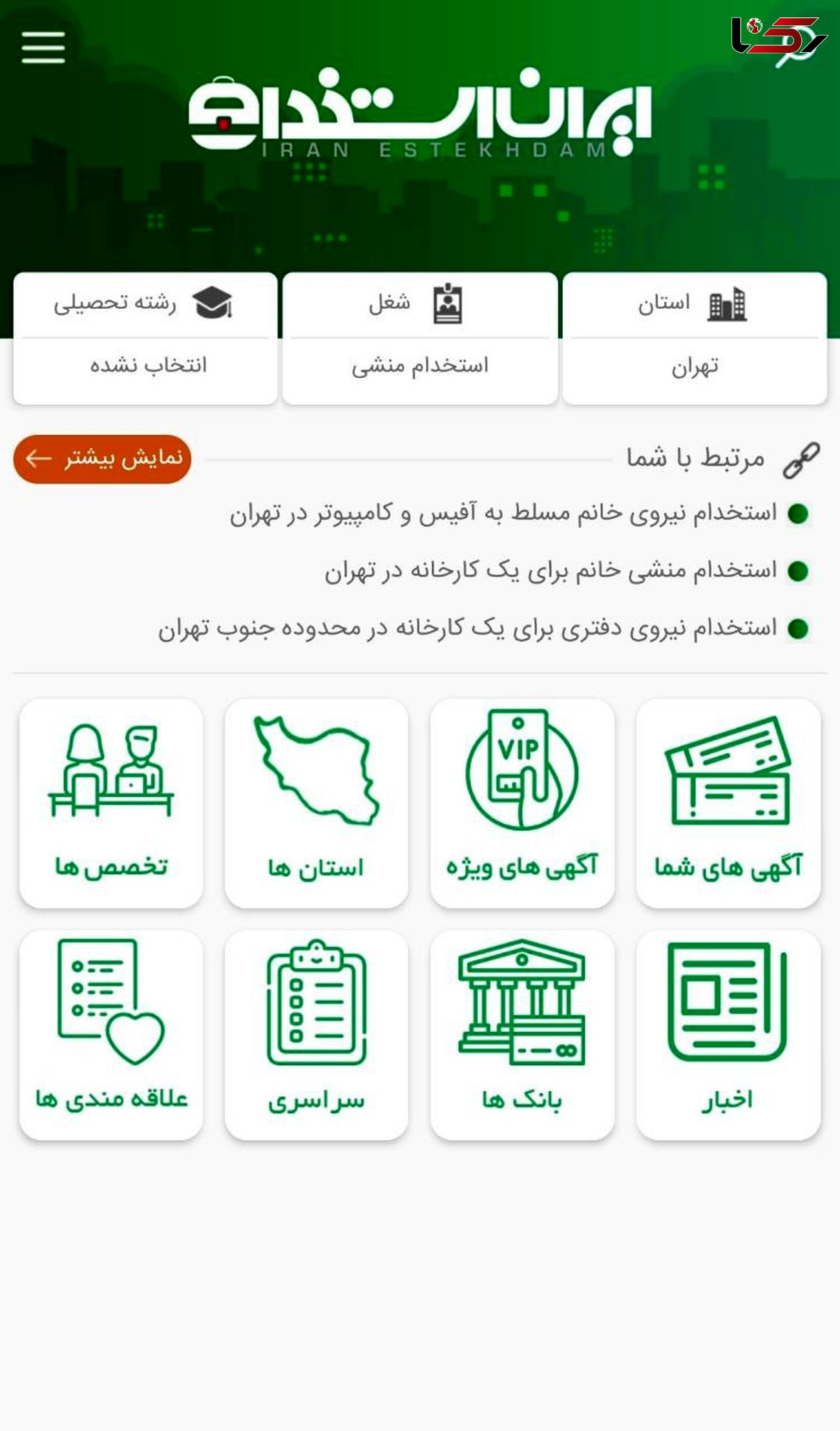 معرفی یکی از بهترین اپلیکیشن های استخدام در ایران 