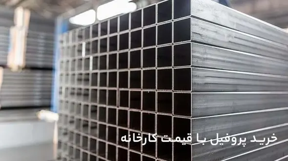 بهترین راه خرید پروفیل (قوطی آهن) با قیمت کارخانه کدام است؟
