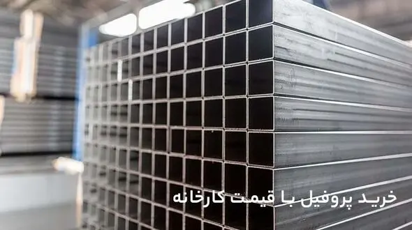 بهترین راه خرید پروفیل (قوطی آهن) با قیمت کارخانه کدام است؟