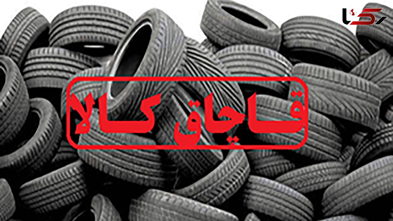 کشف 3 میلیارد تومان لاستیک قاچاق در شرق تهران