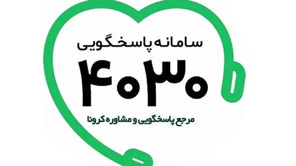  سامانه 4030 برای ثبت نام واکسن ایرانی کووایران برکت!