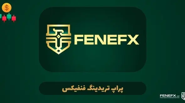 دریافت سرمایه از پراپ تریدینگ فنفیکس