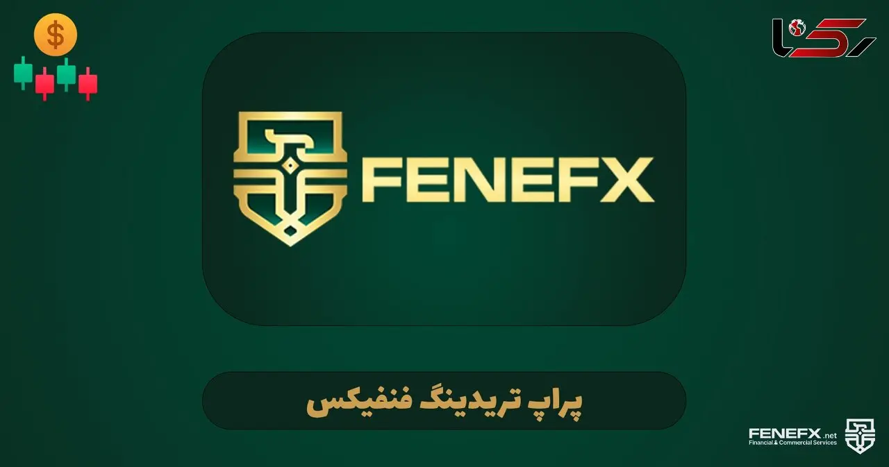 دریافت سرمایه از پراپ تریدینگ فنفیکس