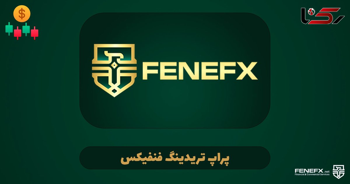 دریافت سرمایه از پراپ تریدینگ فنفیکس