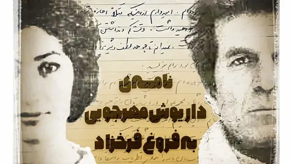 عکس نامه خصوصی  داریوش مهرجویی به  فروغ فرخزاد و عذرخواهی اش ! / دستخط زیبای مهرجویی !