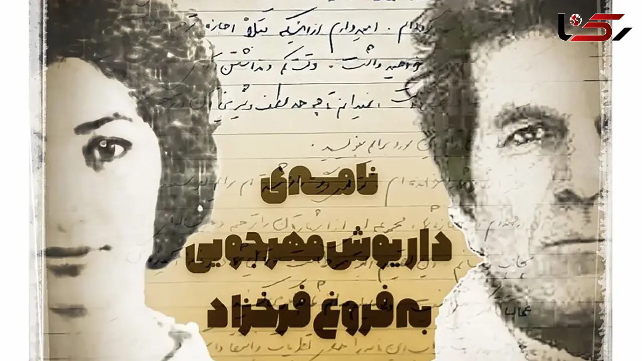 عکس نامه خصوصی  داریوش مهرجویی به  فروغ فرخزاد و عذرخواهی اش ! / دستخط زیبای مهرجویی !