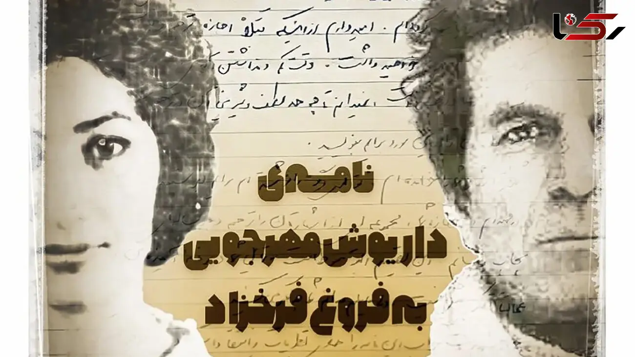 عکس نامه خصوصی داریوش مهرجویی به فروغ فرخزاد و عذرخواهی اش ! / دستخط زیبای مهرجویی !