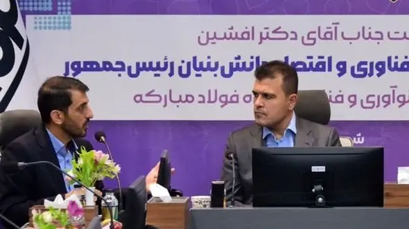 پیگیری افزایش۴برابری بودجه صندوق سرمایه‌گذاری خطرپذیر فولادمبارکه توسط معاون علمی رئیس جمهور+فیلم