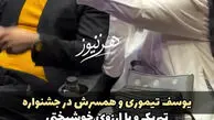 عکس یوسف تیموری و همسر جدیدش منتشر شد