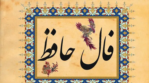 تفسیر فال حافظ 25 اسفند + فیلم