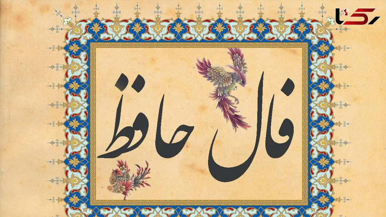 تفسیر فال حافظ 25 اسفند + فیلم