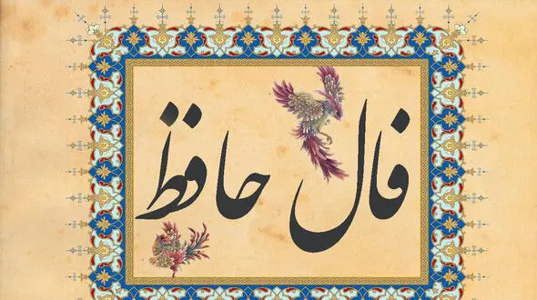 فال حافظ امروز 3 مرداد با تفسیر