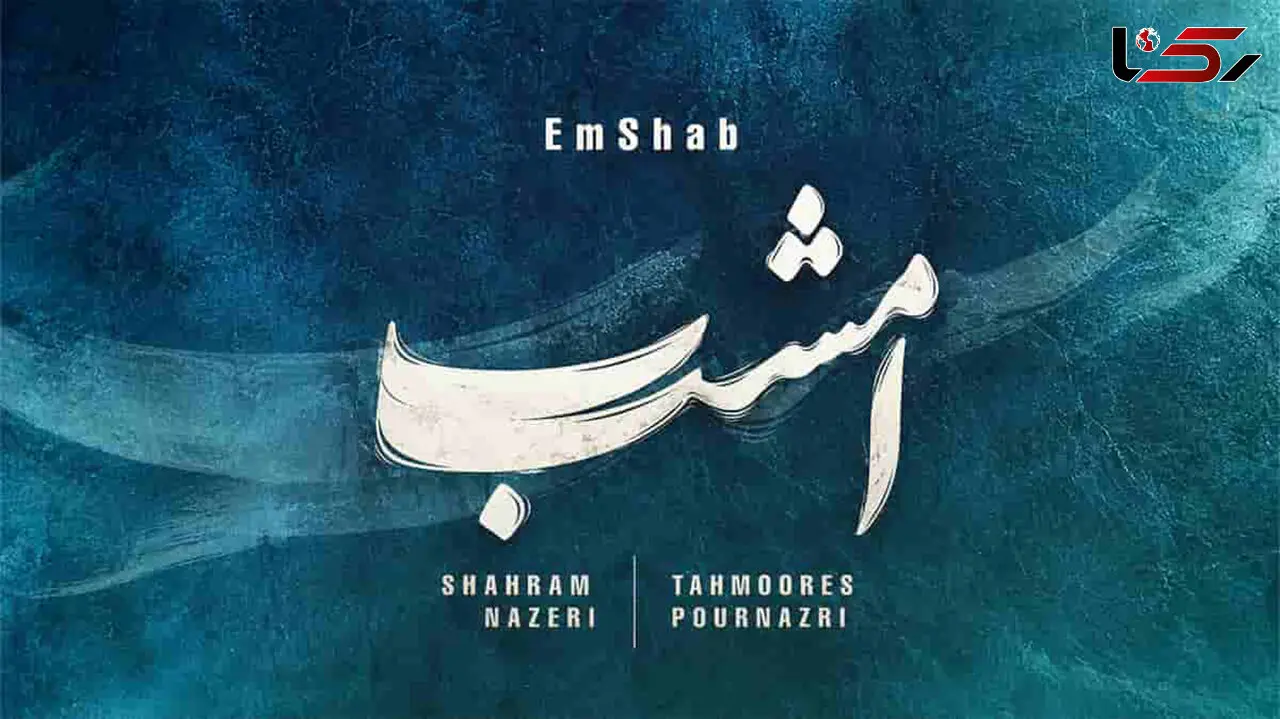 دانلود آهنگ شهرام ناظری و تهمورس پورناظری / امشب غم تو در دل دیوانه نگنجد