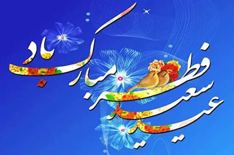 عید سعید فطر